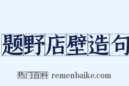 题野店壁造句是什么意思的图片